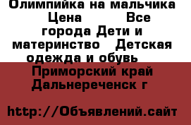 Олимпийка на мальчика. › Цена ­ 350 - Все города Дети и материнство » Детская одежда и обувь   . Приморский край,Дальнереченск г.